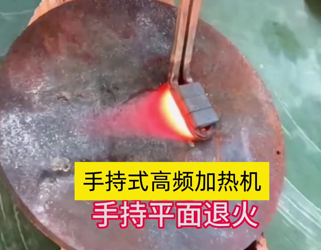 手持式高頻加熱機利用高頻電磁場對金屬表面實現退火處理，降低硬度、改善加工性并消除殘余應力等